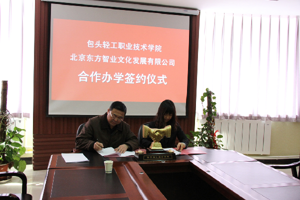 学校党委副书记、校长任雁秋与北京东方智业文化传播有限公司王晓燕副总经理签订合作协议 学校党委副书记、校长任雁秋与北京东方智业文化传播有限公司王晓燕副总经理签订合作协议